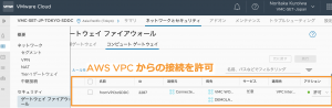 VMware Cloud コンソールのファイアウォール設定