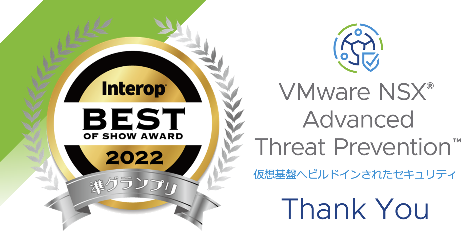 Interop Tokyo 2022「Best of Show Award」で VMware NSX 