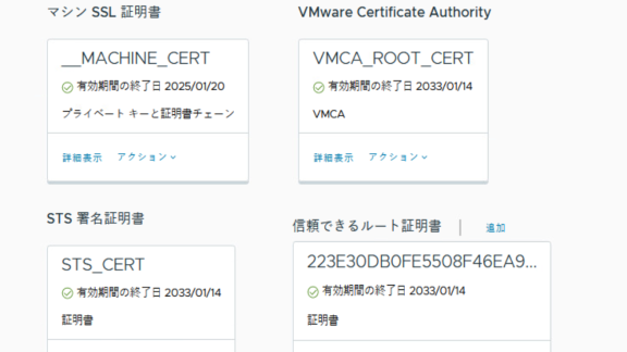TAM Blog] vSphere製品に関する証明書について(GUI編) - VMware Japan Blog