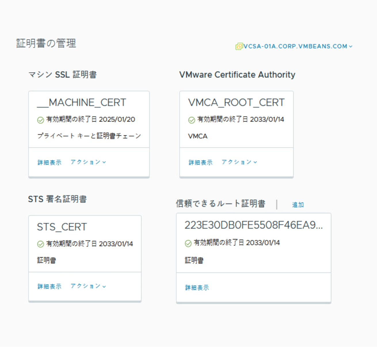 TAM Blog] vSphere製品に関する証明書について(GUI編) - VMware Japan Blog