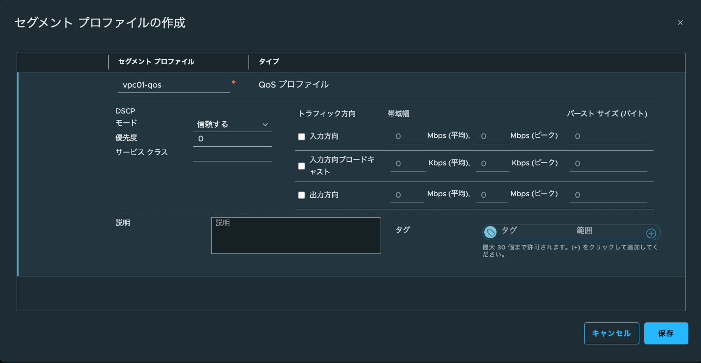 QoSプロファイルの設定画面