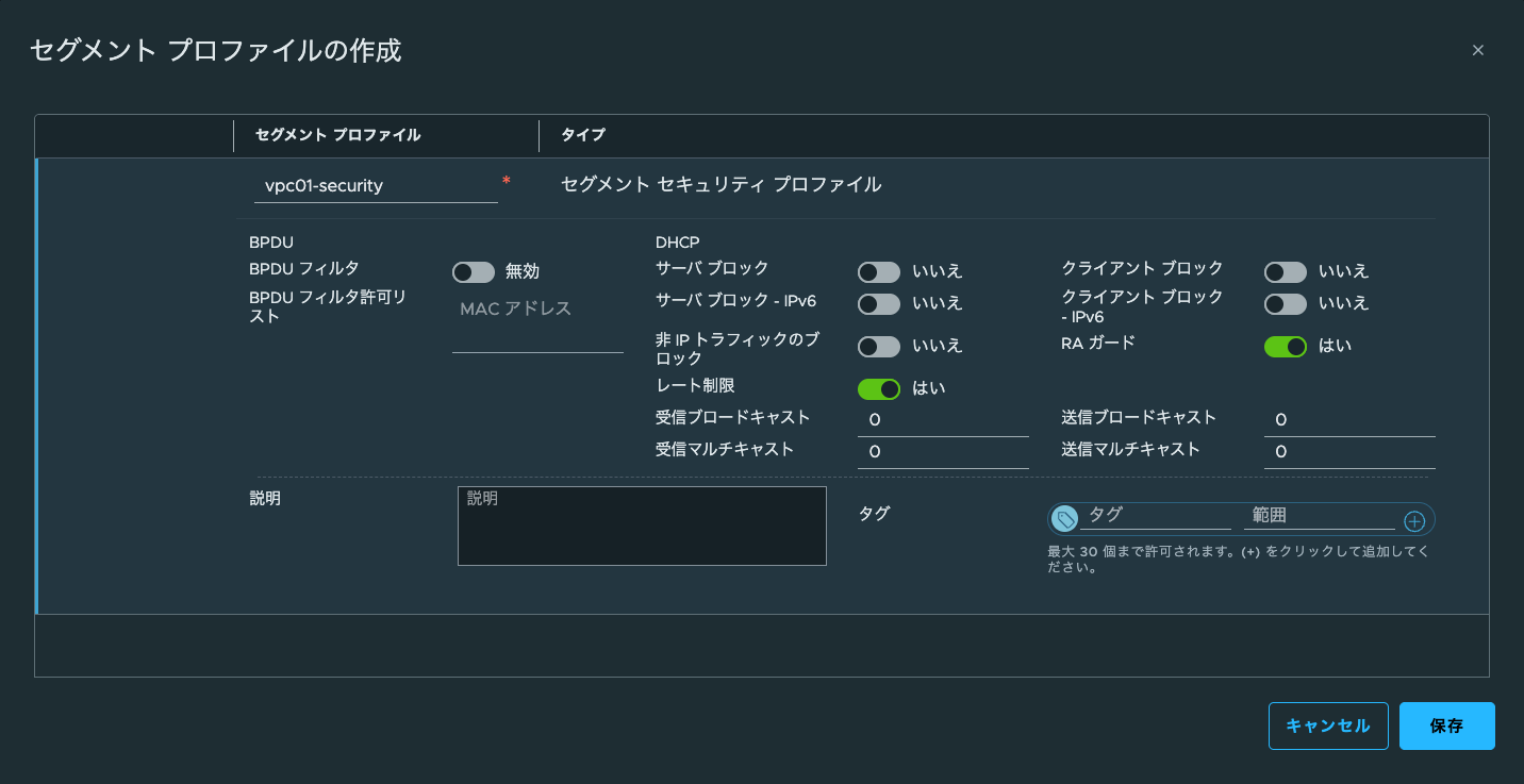 セグメントセキュリティプロファイルの設定画面
