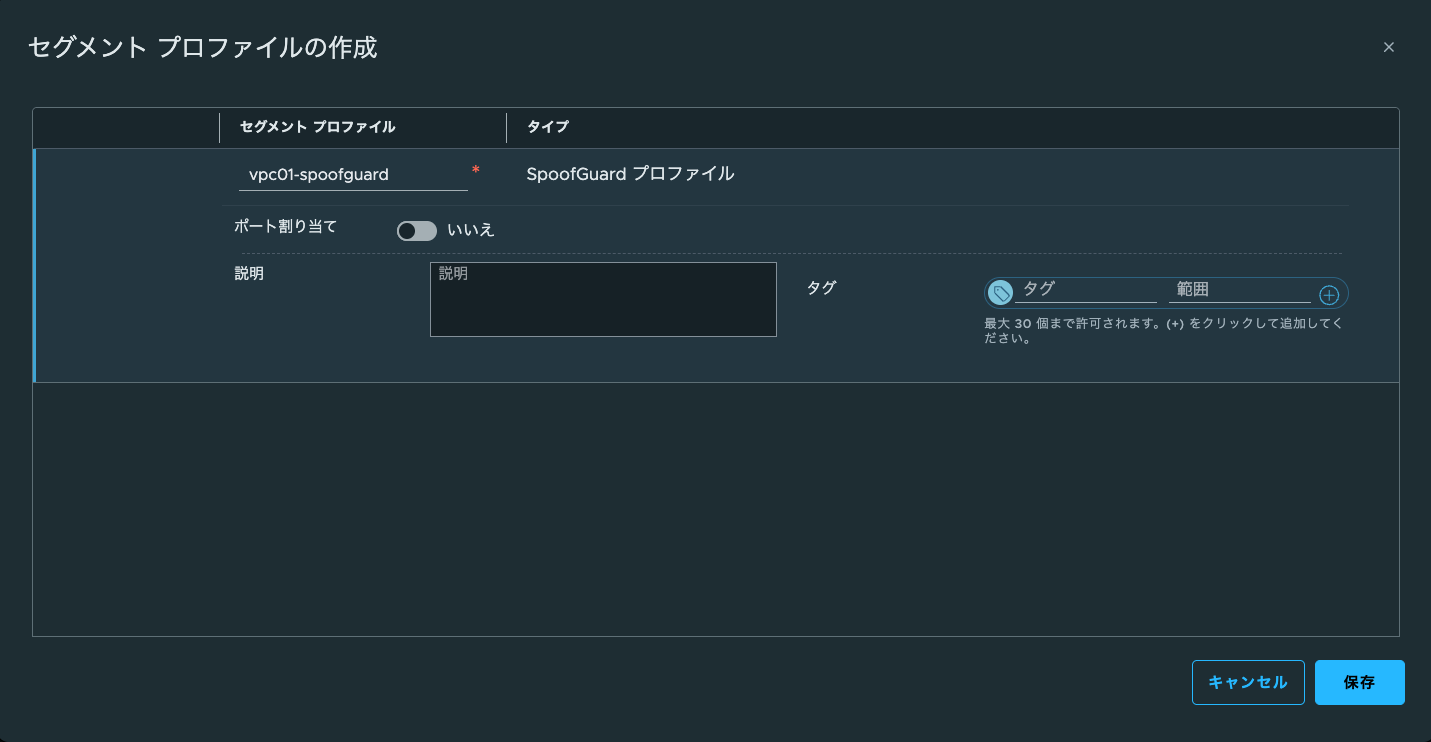 SpoofGuardプロファイルの設定画面